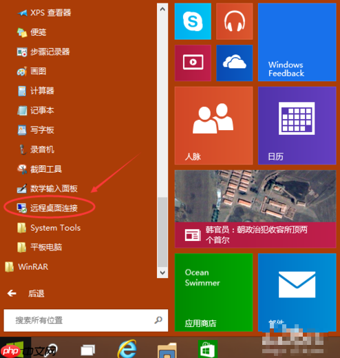 win10系统如何开启远程桌面连接?