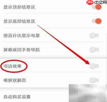 爱读掌阅关闭书边效果方法
