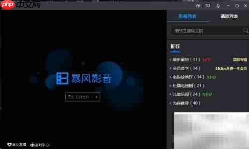 暴风影音设置Real文件方法