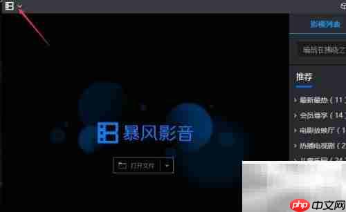 暴风影音设置Real文件方法