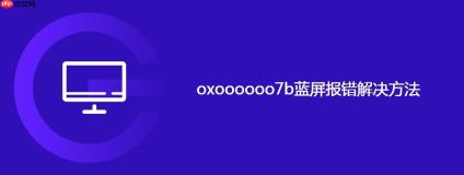 oxoooooo7b蓝屏报错解决方法