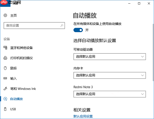 Win10系统删除“自动播放”设置里的设备方法