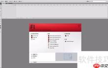 Flash CS4文件操作指南