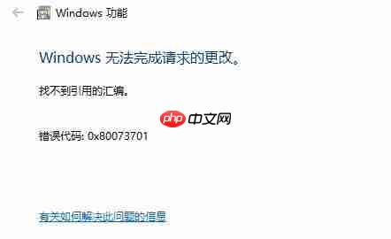 win10错误0x80072ee6 win10错误0x80073701
