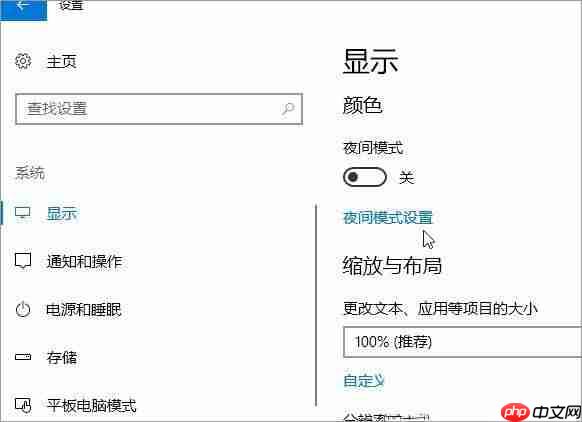 Win10 护眼模式怎么关闭/打开？