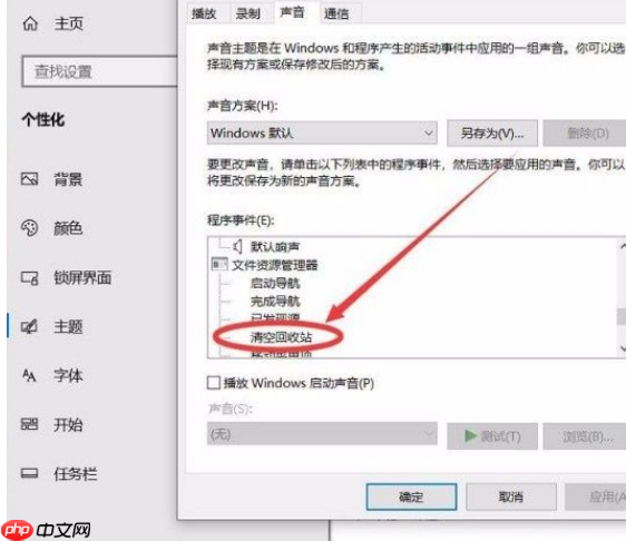 Win10系统怎么开启清空回收站提示音？Win10系统开启清空回收站提
