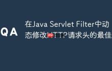 在Java Servlet Filter中动态修改HTTP请求头的最佳实践