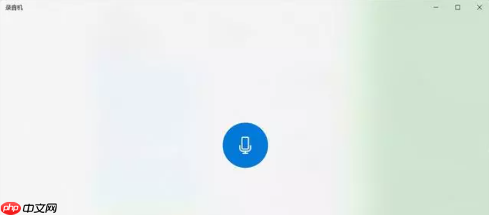 Win10内置录音功能如何使用?Windows录音机使用说明