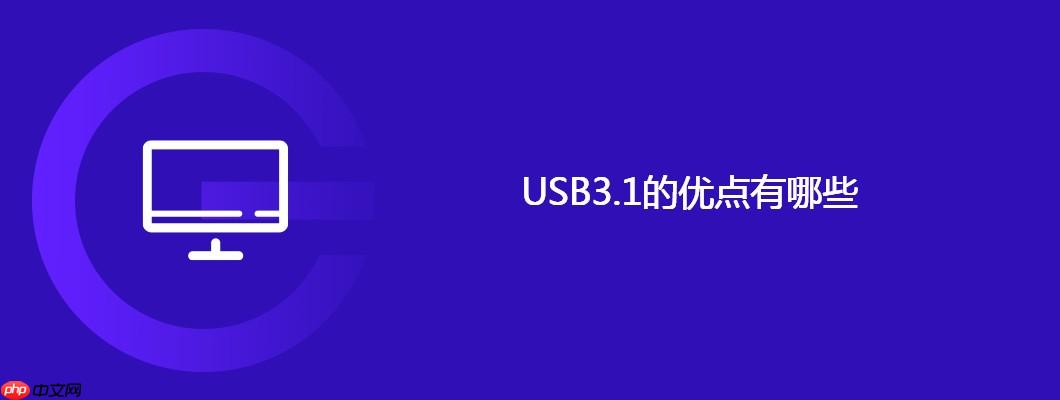 USB3.1的优点有哪些