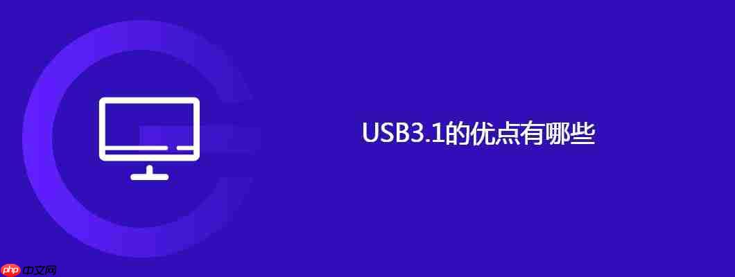 usb3.1的优点有哪些