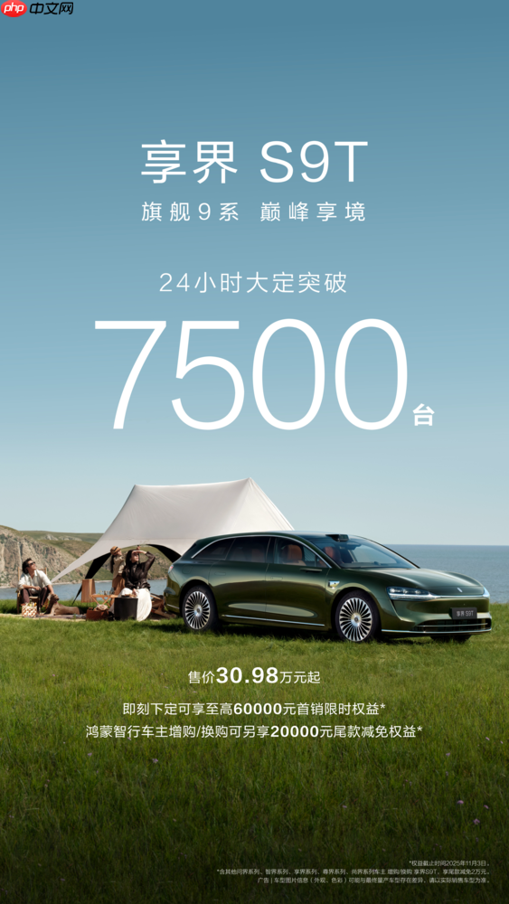 享界S9T上市24小时大定突破7500台 凭何爆火出圈？