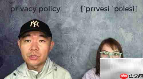 隐私政策是什么意思