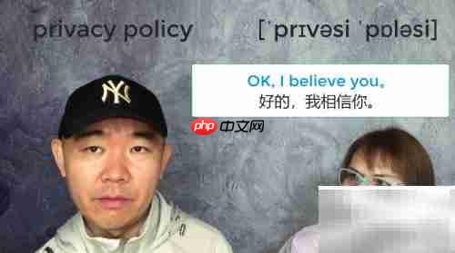 隐私政策是什么意思