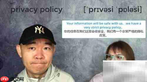 隐私政策是什么意思