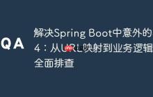 解决Spring Boot中意外的404：从URL映射到业务逻辑的全面排查
