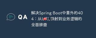 解决Spring Boot中意外的404：从URL映射到业务逻辑的全面排查