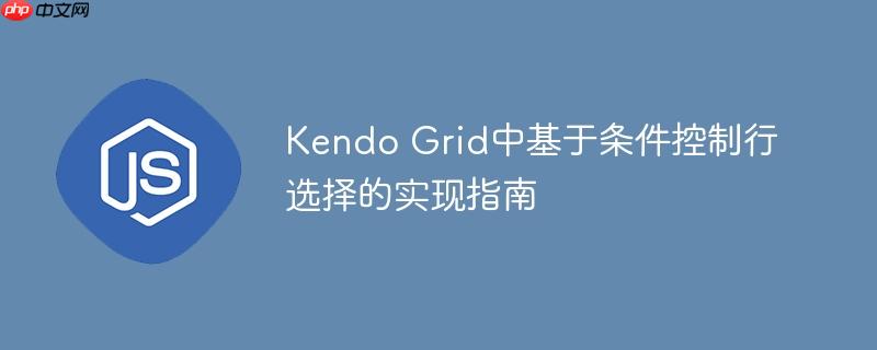 Kendo Grid中基于条件控制行选择的实现指南