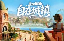 《自在城镇 Town to City》抢先体验上线：把小镇打造成你心中的理想之城