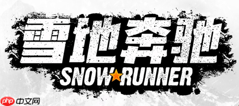 《雪地奔驰》第四个扩展内容“高压之地”现已上线 同时“第五年通行证”也已正式推出