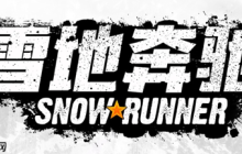 《雪地奔驰》第四个扩展内容“高压之地”现已上线 同时“第五年通行证”也已正式推出