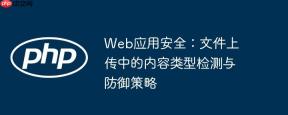 Web应用安全：文件上传中的内容类型检测与防御策略