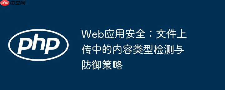 Web应用安全：文件上传中的内容类型检测与防御策略
