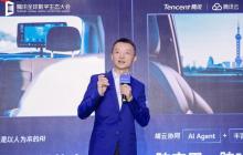 腾讯发布 TAI 6.0 智能座舱和全域智能升级方案 助力汽车产业全场景增效