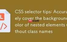 CSS 选择器技巧:精准覆盖无类名嵌套元素的背景色