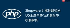 Shopware 6 媒体路径MD5生成中的“ad”黑名单机制解析