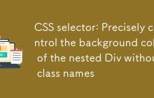 CSS选择器:精准控制无类名嵌套Div的背景色