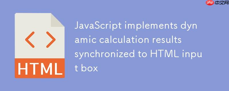 JavaScript实现动态计算结果同步至HTML输入框