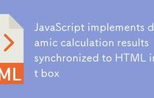 JavaScript实现动态计算结果同步至HTML输入框