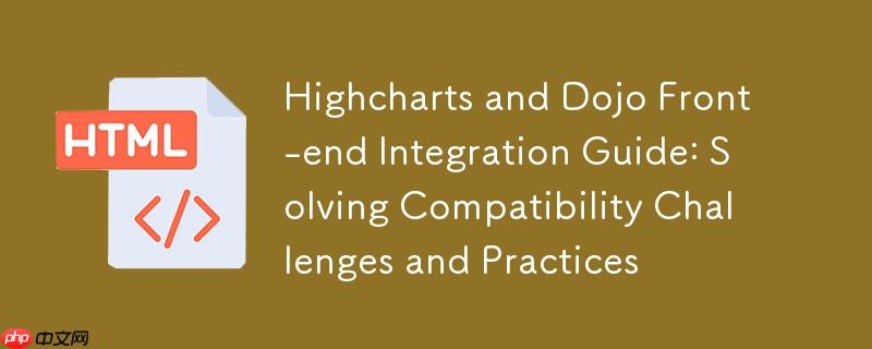 Highcharts与Dojo前端集成指南:解决兼容性挑战与实践