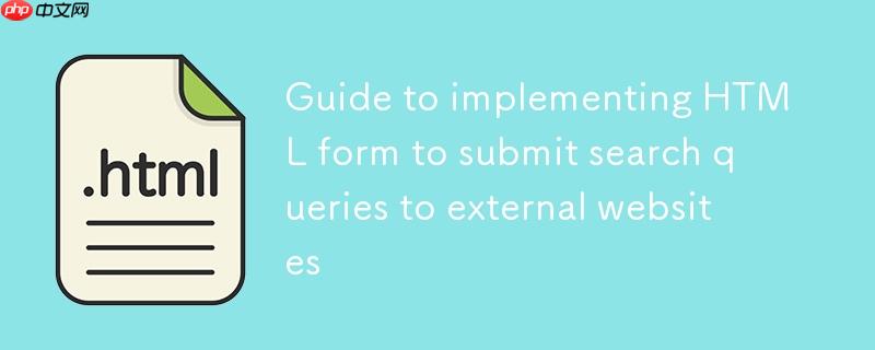 HTML表单实现向外部网站提交搜索查询的指南