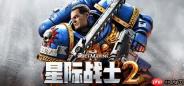 《战锤40K：星际战士2》迎来一周年 推出迄今最大更新！