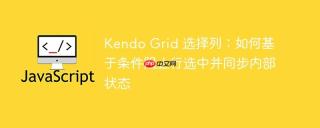 Kendo Grid 选择列：如何基于条件阻止行选中并同步内部状态