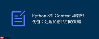 Python SSLContext 加载密钥链：处理加密私钥的策略