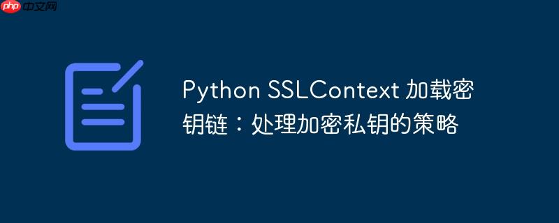 python sslcontext 加载密钥链:处理加密私钥的策略