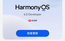 华为HarmonyOS 6系统取消“NEXT”后缀：以后都是原生鸿蒙
