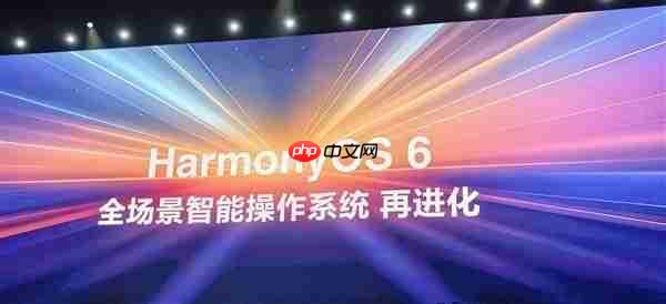 华为HarmonyOS 6系统取消“NEXT”后缀:以后都是原生鸿蒙