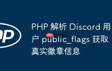 PHP 解析 Discord 用戶 public_flags 獲取真實(shí)徽章信息