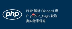 PHP 解析 Discord 用户 public_flags 获取真实徽章信息
