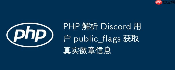 PHP 解析 Discord 用户 public_flags 获取真实徽章信息
