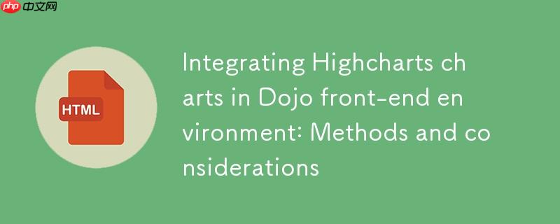 在Dojo前端环境中集成Highcharts图表：方法与注意事项
