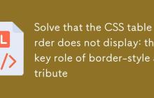 解決CSS表格邊框不顯示：border-style屬性的關(guān)鍵作用