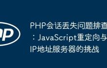 PHP會(huì)話丟失問題排查：JavaScript重定向與IP地址服務(wù)器的挑戰(zhàn)