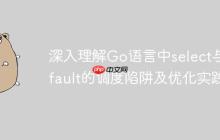 深入理解Go语言中select与default的调度陷阱及优化实践
