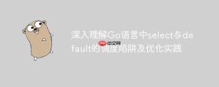 深入理解Go语言中select与default的调度陷阱及优化实践