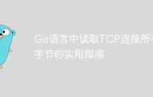 Go语言中读取TCP连接所有字节的实用指南