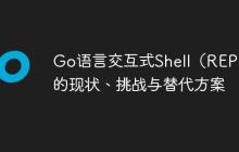 Go语言交互式Shell（REPL）的现状、挑战与替代方案
